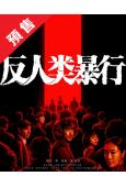 (預售12.30)反人類暴行/731(2025)(江奇霖 章...