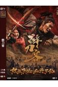 醉刀客‎(2025)(李連傑武替「李炳淵」主演古裝動作片)(高清獨家版)
