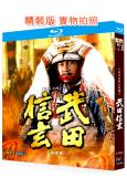 武田信玄(1988)(中井貴一)(經典高分大河劇)(4BD)(25G藍光精裝版)