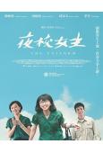 夜校女生(2025)(劇情片)(台影)(高清獨家版)