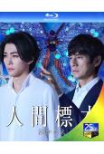 人類標本/人間標本(2025)(西島秀俊 市川染五郎)(2BD)(25G藍光)