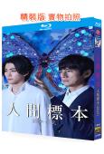 人類標本/人間標本(2025)(西島秀俊)(2BD)(25G藍光)