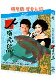 人海虎鯊(1989)(黃日華 楊寶玲)(國/粵雙語)(2BD)(25G藍光精裝版)