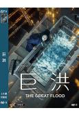 巨洪(2025)(<魔女>女主角金多美)(災難科幻片)(高清...