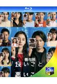 善與惡/好孩子壞孩子(2025)(間宮祥太朗 新木優子)(2BD)(25G藍光)