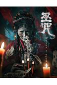 巫咒(2025)(王楠楠 田詩雨)(驚悚片)(高清獨家版)