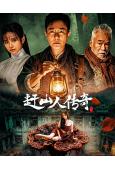 趕山人傳奇(2025)(劉交心 張倬聞)(驚悚片)(高清獨家版)