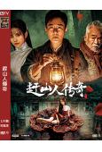 趕山人傳奇(2025)(劉交心 張倬聞)(驚悚片)(高清獨家版)