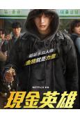 現金英雄(2025)(李俊昊 金慧埈)(高清4片裝)