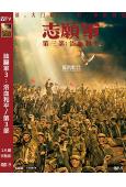 誌願軍3:浴血和平/第3部(2025)(宋佳 朱亞文)(陳凱歌執導)(高清獨家版)