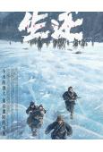 生還(2025)(彭禺厶)(最新戰爭力作)(高清獨家版)