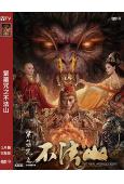 緊箍咒之不法山(2025)(陳龍)(高清獨家版)