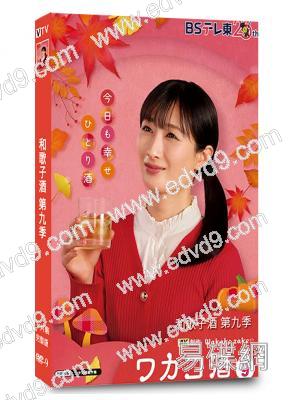和歌子酒 第九季(2025)(武田梨奈)(美食番)(3片裝)(高清獨家版)