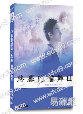 終幕迴旋曲:致無法再見的你(2025)(草彅剛)(4片裝)(高清獨家版)