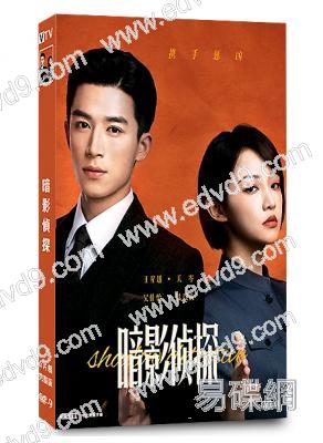 暗影偵探(2025)(王星越 吳佳怡)(5片裝)(高清獨家版)