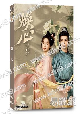 煥心(2025)(何昶希 李佳潔)(古裝短劇)(2片裝)(高清獨家版)