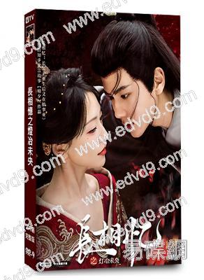 長相憶之燈冶未央(2025)(金子璿 潘毅鴻)(古裝短劇)(2片裝)(高清獨家版)