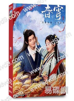 春宵(2025)(楊澤 馬秋元)(古裝短劇)(2片裝)(高清獨家版)