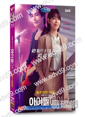 偶像瘋子(2025)(金宰英 崔秀英)(高清4片裝)