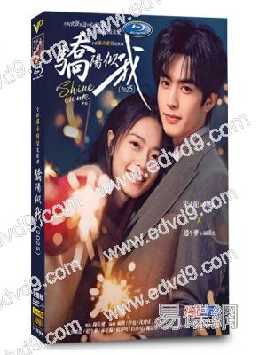 (開年爆款劇集)驕陽似我(2025)(宋威龍 趙今麥)(高清6片裝)