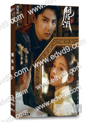 胭脂淚(2025)(李沐宸 劉旭威)(短劇)(4片裝)(高清獨家版)