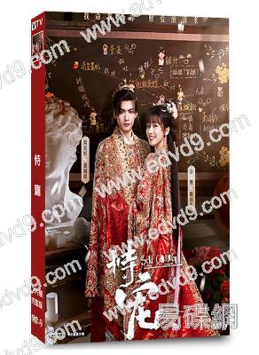 恃寵(2025)(方瑾 周昊杉)(古裝短劇)(2片裝)(高清獨家版)