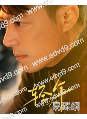 輕年(2025)(霍建華 田雨)(高清6片裝)