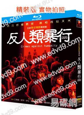 反人類暴行/731(2025)(江奇霖 章宇)(3BD)(25G藍光)