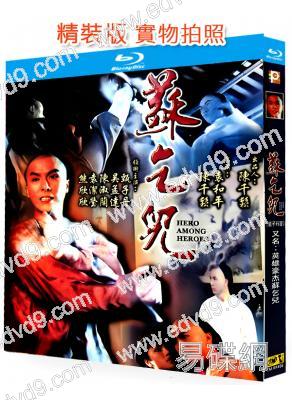 蘇乞兒(甄子丹版)(1993)(經典重發)(25G藍光)