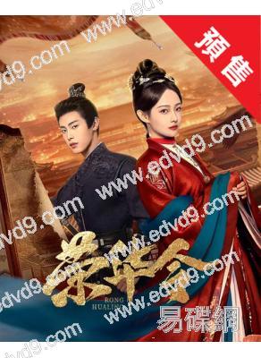 (預售01.20)榮華令(2026)(吳佳怡 董子凡)(古裝短劇)(2片裝)(高清獨家版)