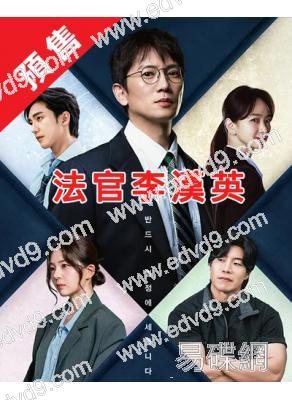 (預售02.10)法官李漢英(2026)(池晟 樸熙順)(高清4片裝)