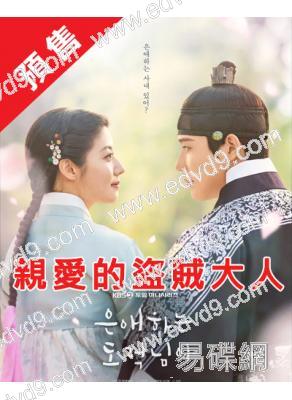 (預售02.25)恩愛的盜賊大人(2026)(南志鉉 文相敏)(高清5片裝)