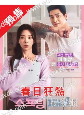 (預售02.09)春日狂熱(2026)(安普賢 李主儐)(高清5片裝)