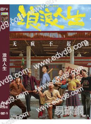 浪浪人生(2025)(黃渤)(院綫電影)(高清獨家版)