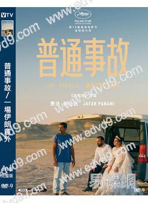 (入圍奧斯卡15強)普通事故/一場伊朗意外(2025)(高清獨家版)