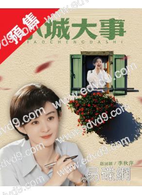 (預售01.30)小城大事(2025)(趙麗穎 黃曉明)(高清6片裝)