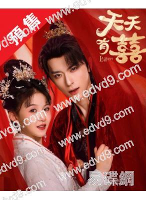 (預售01.30)天天有囍(2026)(季美含 張逸傑)(古裝短劇)(2片裝)(高清獨家版)