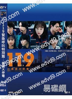 119緊急呼叫特別篇:橫濱大停電(2026)(清野菜名 瀨戶康史)(高清獨家版)