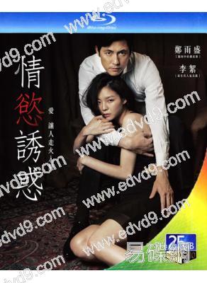 情欲誘惑/布拉芙夫人(2014)(經典韓國情色)(25G藍光)