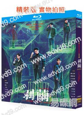 剝繭(2025)(羅雲熙 劉雅瑟)(刑偵劇)(2BD)(25G藍光)