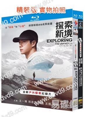 探索新境(1-2季)(2025)(王一博)(紀錄片)(4BD)(25G藍光精裝版)