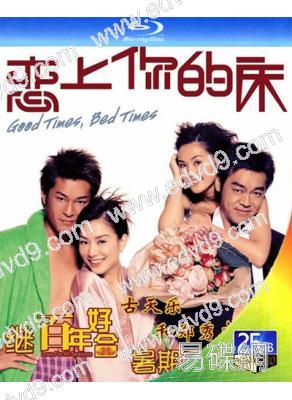 戀上你的床(2003)(高清修復版)(鄭秀文 古天樂)(25G藍光)(國/粵雙語)