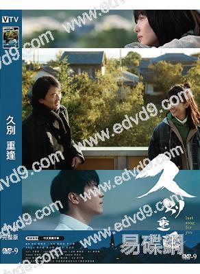 久別·重逢(2024)(鄭伊健)(台灣院綫電影)(高清獨家版)