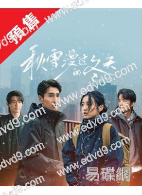 (預售01.28)秋雪漫過的冬天/我的大叔(中國版)(2026)(趙又廷 張子楓)(高清5片裝)