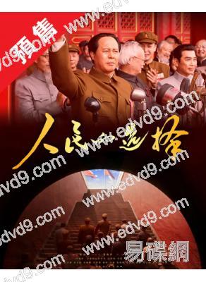 (預售01.30)人民的選擇(2026)(佟瑞欣 孫維民)(高清5片裝)