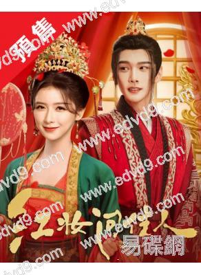 (預售01.30)紅妝問佳人(2025)(彥希 蔡卓宜)(5片裝)(高清獨家版)