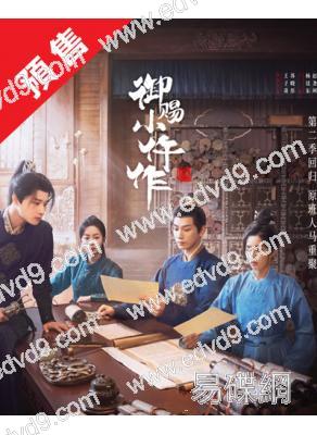 (預售02.05)御賜小仵作2/機智女法醫2(2026)(王子奇 蘇曉彤)(高清6片裝)