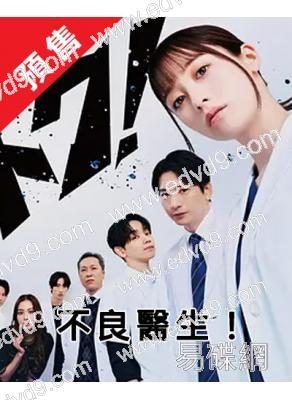  (預售03.23)不良醫生!/暴走少女外科醫(2026)(橋本環奈 向井理)(4片裝)(高清獨家版)