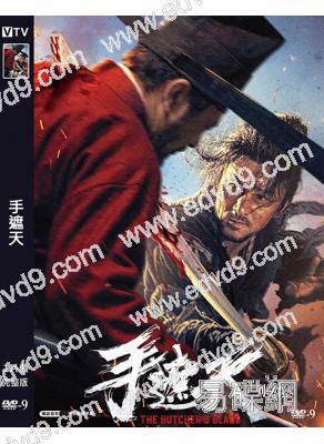 手遮天(2025)(古裝動作片)(高清獨家版)