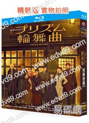 棱鏡戀曲(2026)(動漫劇)(3BD)(25G藍光精裝版)